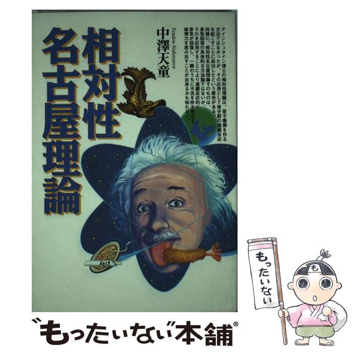 【中古】 相対性名古屋理論 / 中澤 天童 / トライエックス [単行本]【メール便送料無料】【あす楽対応】