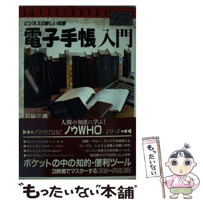 【中古】 電子手帳入門 ビジネスの