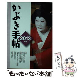 【中古】 かぶき手帖 2013年版 / 松竹株式会社, 日本俳優協会 / 松竹 [単行本]【メール便送料無料】【あす楽対応】