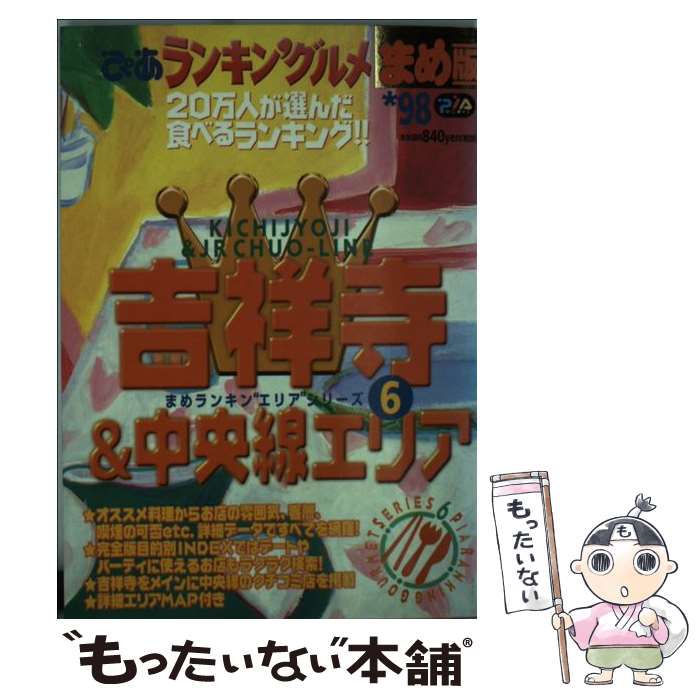 【中古】 ぴあランキン’グルメまめ版 吉祥寺＆中央エリア　’