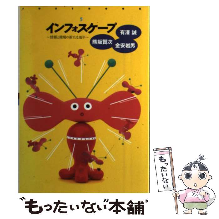 【中古】 インフォスケープ / 有澤 誠 / ジャストシステム [単行本]【メール便送料無料】【最短翌日配達対応】