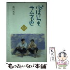 【中古】 心はいつもラムネ色 中 / 冨川 元文 / 五柳書院 [単行本]【メール便送料無料】【あす楽対応】