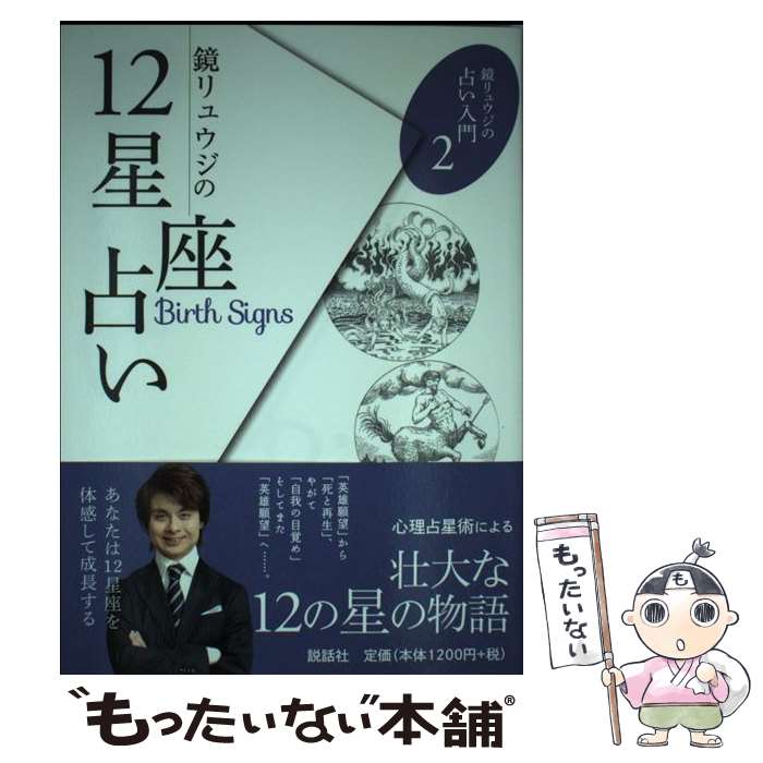 【中古】 鏡リュウジの12星座占い / 鏡リュウジ / 説話社 [単行本（ソフトカバー）]【メール便送料無料】【あす楽対応】