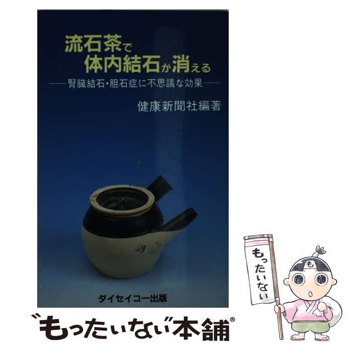 【中古】 流石茶で体内結石が消える 腎臓結石・胆石症に不思議な効果 / 健康新聞社 / ダイセイコー [単行本]【メール便送料無料】【あす楽対応】