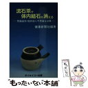 【中古】 流石茶で体内結石が消え