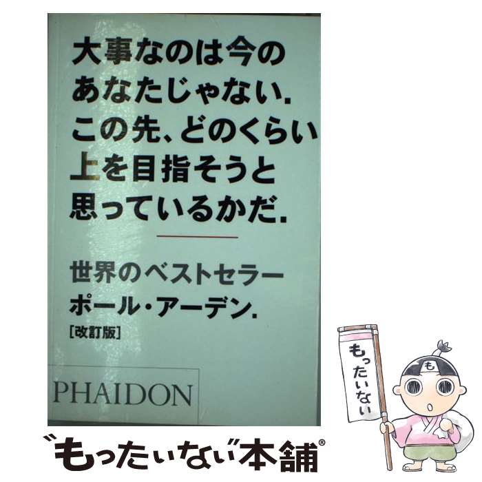 【中古】 大事なのは今のあなたじゃない。この先、どのくらい上を目指そうと思っているかだ。 改訂版 /..