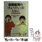 【中古】 自閉症児の「きょうだい」のために お母さんへのアドバイス / サンドラ ハリス, 遠矢 浩一 / ナカニシヤ出版 [単行本]【メール便送料無料】【あす楽対応】