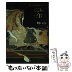 【中古】 天正十二年のクローディアス 井沢元彦自選歴史ミステリー集 / 井沢元彦 / 有学書林 [単行本]【メール便送料無料】【あす楽対応】