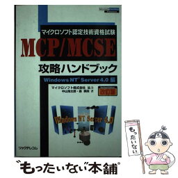 【中古】 MCP／MCSE攻略ハンドブック マイクロソフト認定技術資格試験 Windows　NT　Serv 改訂版 / 中山 浩太郎, 森 / [単行本]【メール便送料無料】【あす楽対応】