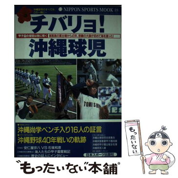 【中古】 チバリョ！沖縄球児 甲子園の栄冠は我に輝く / 日本スポーツ出版社 / 日本スポーツ出版社 [ムック]【メール便送料無料】【あす楽対応】