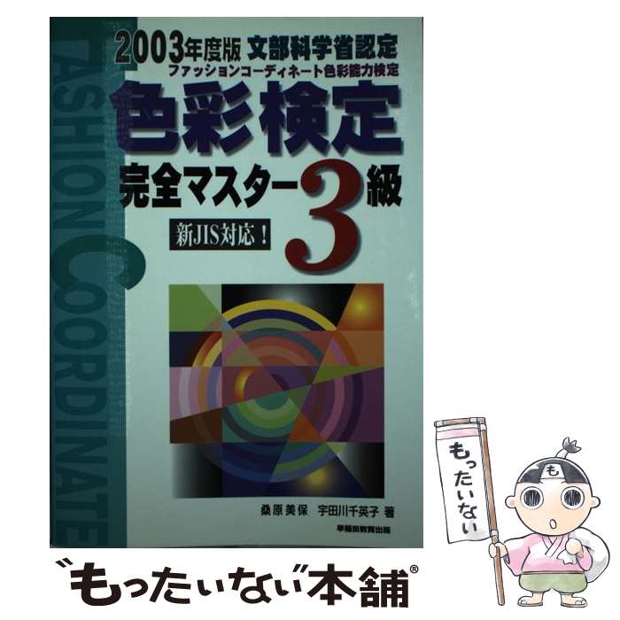 【中古】 色彩検定完全マスター3級 ファッションコーディネート / 桑原 美保, 宇田川 千英子 / 川口学院早稲田教育出版 [単行本]【メール便送料無料】【あす楽対応】