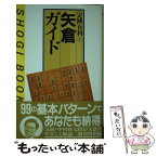 【中古】 矢倉ガイド / 中村 修, 週刊将棋 / (株)マイナビ出版 [単行本]【メール便送料無料】【あす楽対応】