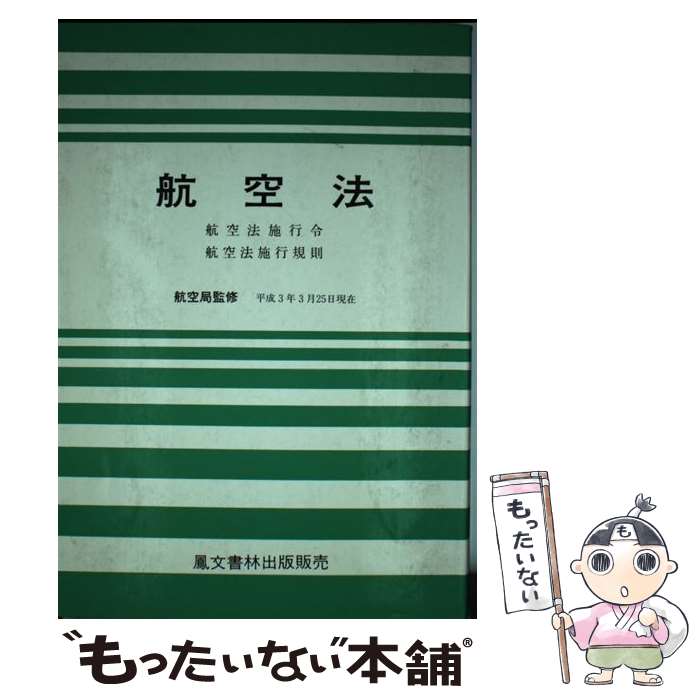 楽天市場】航空法 鳳文書林出版の通販