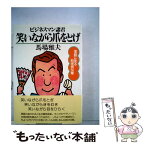 【中古】 ビジネスマン諸君笑いながら爪をとげ 落語に見る処世術50章 / 馬場雅夫 / PHP研究所 [単行本]【メール便送料無料】【あす楽対応】