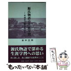 【中古】 源氏物語と生涯学習 平成から源氏をよむ / 田中 正明 / 出島文庫 [単行本]【メール便送料無料】【あす楽対応】