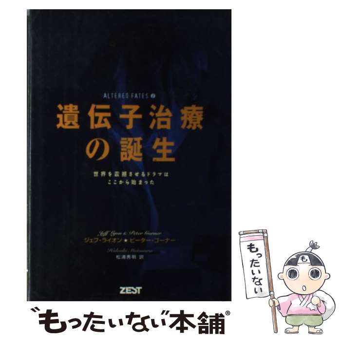 【中古】 遺伝子治療の誕生 世界を震撼させるドラマはここから始まった / ジェフ ライオン, ピーター ゴーナー, 松浦 秀明 / ゼスト 単行本 【メール便送料無料】【あす楽対応】