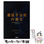 【中古】 遺伝子治療の誕生 世界を震撼させるドラマはここから始まった / ジェフ ライオン, ピーター ゴーナー, 松浦 秀明 / ゼスト [単行本]【メール便送料無料】【あす楽対応】