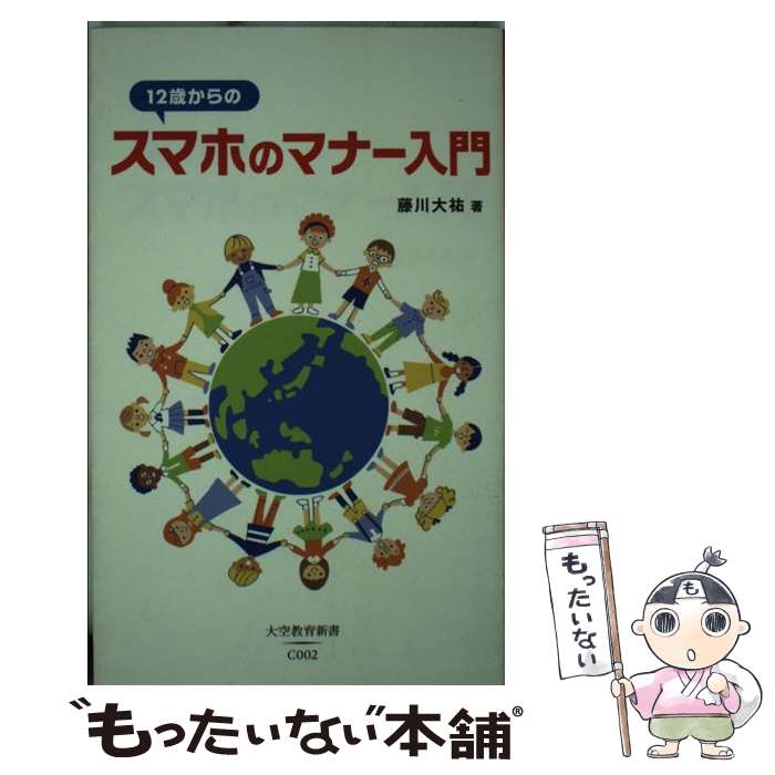 【中古】 12歳からのスマホのマナー入門 / 藤川大祐 / 大空出版 [新書]【メール便送料無料】【最短翌日配達対応】