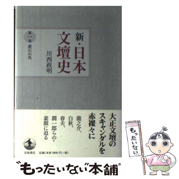 【中古】 新・日本文壇史（第1巻） / 川西 政明 / 岩波書店 [単行本]【メール便送料無料】【最短翌日配..