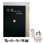 【中古】 役者memo 1955ー1980 / 仲代達矢, 北洋社 / 講談社 [単行本]【メール便送料無料】【あす楽対応】