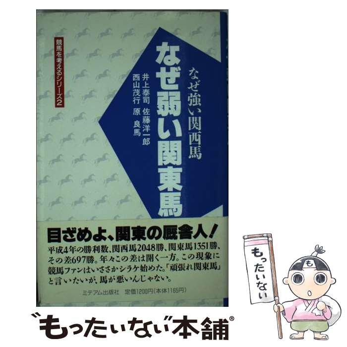 【中古】 なぜ弱い関東馬 / 井上 泰司 / ミデアム出版社 [単行本]【メール便送料無料】【最短翌日配達..