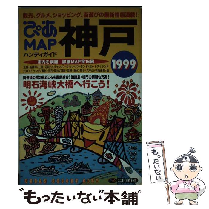 【中古】 ぴあmapハンディガイド神戸（1999） / ぴあ / ぴあ [ムック]【メール便送料無料】【最短翌日配達対応】