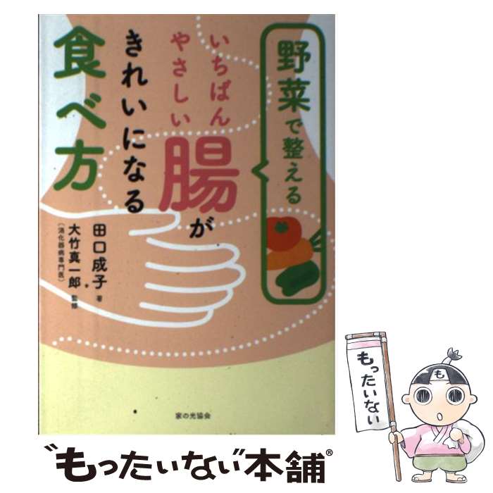  野菜で整えるいちばんやさしい腸がきれいになる食べ方 / 田口成子, 大竹真一郎 / 家の光協会 