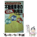 【中古】 不動産業者の120％利用法 