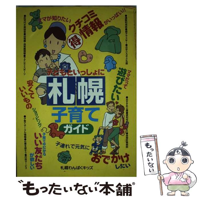 楽天もったいない本舗　楽天市場店【中古】 子どもといっしょに札幌子育てガイド / 札幌わんぱくキッズ / メイツユニバーサルコンテンツ [単行本]【メール便送料無料】【あす楽対応】