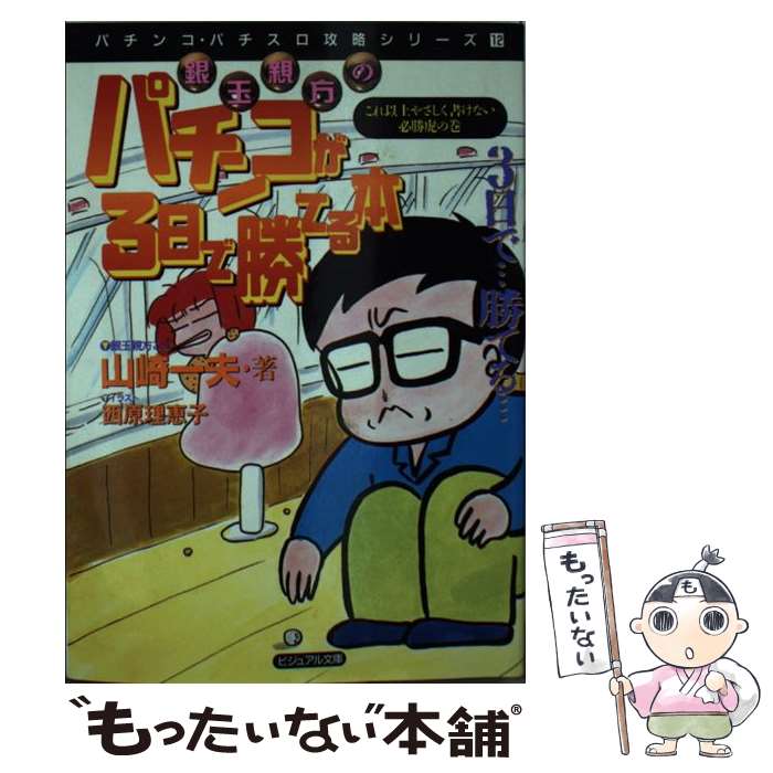 【中古】 銀玉親方のパチンコが3日で勝てる本 これ以上やさしく書けない必勝虎の巻 / 山崎 一夫 / 白夜書房 [文庫]【メール便送料無料】【あす楽対応】