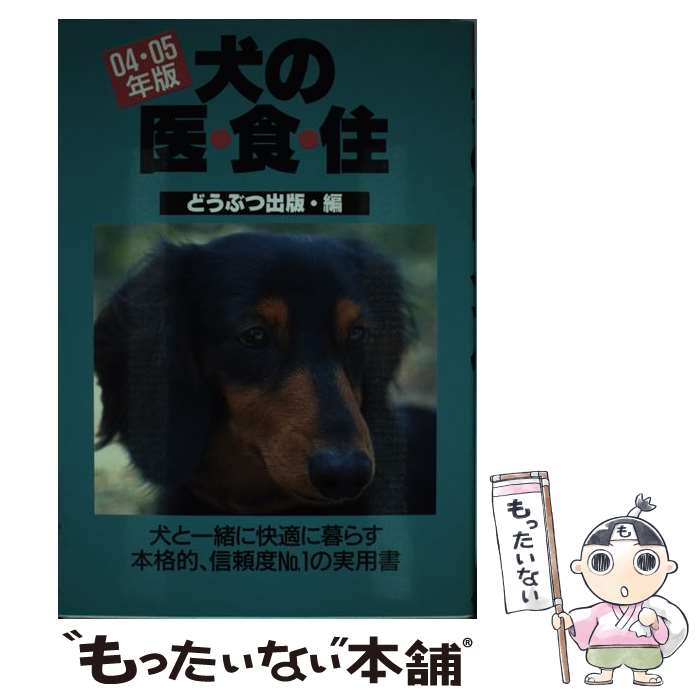 【中古】 犬の医・食・住（04・05年版） / どうぶつ出版編集部 / ブライト出版 [単...