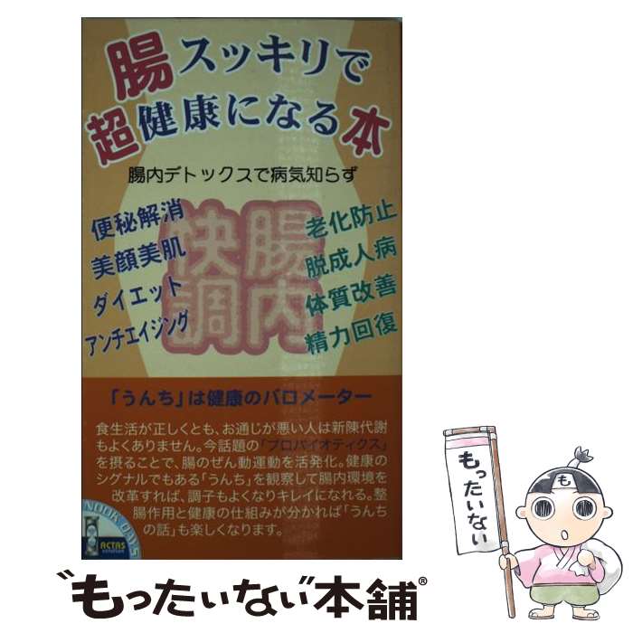 楽天もったいない本舗　楽天市場店【中古】 腸スッキリで超健康になる本 腸内デトックスで病気知らず / アクタスソリューション / アクタスソリューション [新書]【メール便送料無料】【あす楽対応】