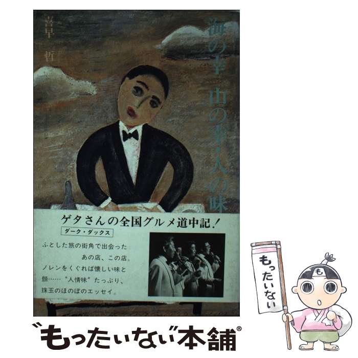 【中古】 海の幸山の幸・人の味 / 喜早 哲 / 学芸書林 [単行本]【メール便送料無料】【最短翌日配達対応】