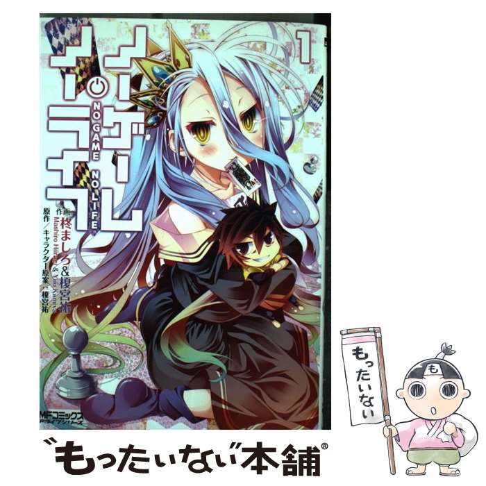 【中古】 ノーゲーム・ノーライフ 1 / 柊 ましろ, 榎宮 祐 / メディアファクトリー [コミック]【メール便送料無料】【最短翌日配達対応】