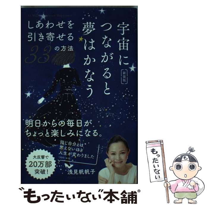 【中古】 宇宙につながると夢はかなう しあわせを引き寄せる33の方法 新装版 / 浅見帆帆子 / フォレスト出版 [単行本（ソフトカバー）]【メール便送料無料】【あす楽対応】