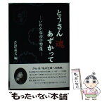 【中古】 とうさん魂あずかって－いわかね栄の塑像－ / 芹澤義夫 編著 / 芹澤義夫編 / 株式会社ジャパン通信情報センター [単行本]【メール便送料無料】【あす楽対応】