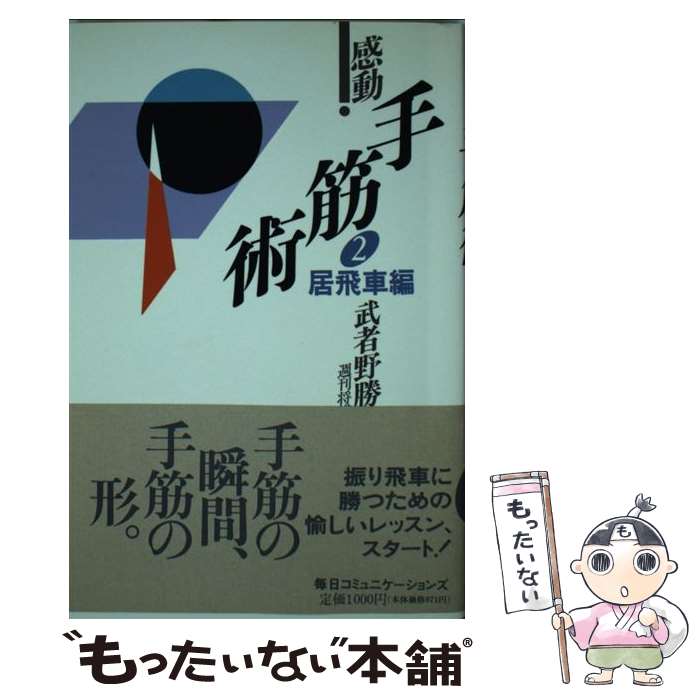 著者：武者野 勝巳, 週刊将棋出版社：(株)マイナビ出版サイズ：新書ISBN-10：4895635775ISBN-13：9784895635776■こちらの商品もオススメです ● みんなの将棋入門 / 谷川 浩司 / 池田書店 [単行本] ● ガールズ＆パンツァー　2 / 才谷屋龍一, ガールズ&パンツァー製作委員会 / メディアファクトリー [コミック] ● 将棋入門 / 内藤 國雄 / 日東書院本社 [ペーパーバック] ● 羽生の頭脳（1） / 羽生 善治 / マイナビ出版(日本将棋連盟) [単行本] ● マンガでわかる将棋入門 / 高橋書店編集部 / 高橋書店 [単行本] ● 金言玉言新角言 / 週刊将棋 / (株)マイナビ出版 [単行本] ● 羽生善治の将棋を始めたい人のために / 羽生 善治 / 成美堂出版 [単行本（ソフトカバー）] ● 四間飛車のポイント / 大山 康晴 / マイナビ出版(日本将棋連盟) [単行本] ● 次の一手最強の手筋 / 加藤 一二三 / 創元社 [ペーパーバック] ● 筋違い角と相振り飛車 / 木屋 太二 / 主婦と生活社 [単行本] ● すごい！勉強法 / 内藤 誼人 / 海竜社 [単行本] ● 女は結婚すべきではない / シンシア・S. スミス, Cynthia S. Smith, あわや のぶこ / 中央公論新社 [単行本] ● 見えたら初段詰将棋100次の一手100 / 週刊将棋 / (株)マイナビ出版 [単行本] ● 羽生善治のみるみる強くなる将棋入門 / 羽生 善治 / 池田書店 [単行本] ● 親と子の囲碁教室 / 影山 利郎 / 池田書店 [単行本] ■通常24時間以内に出荷可能です。※繁忙期やセール等、ご注文数が多い日につきましては　発送まで48時間かかる場合があります。あらかじめご了承ください。 ■メール便は、1冊から送料無料です。※宅配便の場合、2,500円以上送料無料です。※最短翌日配達ご希望の方は、宅配便をご選択下さい。※「代引き」ご希望の方は宅配便をご選択下さい。※配送番号付きのゆうパケットをご希望の場合は、追跡可能メール便（送料210円）をご選択ください。■ただいま、オリジナルカレンダーをプレゼントしております。■お急ぎの方は「もったいない本舗　お急ぎ便店」をご利用ください。最短翌日配送、手数料298円から■まとめ買いの方は「もったいない本舗　おまとめ店」がお買い得です。■中古品ではございますが、良好なコンディションです。決済は、クレジットカード、代引き等、各種決済方法がご利用可能です。■万が一品質に不備が有った場合は、返金対応。■クリーニング済み。■商品画像に「帯」が付いているものがありますが、中古品のため、実際の商品には付いていない場合がございます。■商品状態の表記につきまして・非常に良い：　　使用されてはいますが、　　非常にきれいな状態です。　　書き込みや線引きはありません。・良い：　　比較的綺麗な状態の商品です。　　ページやカバーに欠品はありません。　　文章を読むのに支障はありません。・可：　　文章が問題なく読める状態の商品です。　　マーカーやペンで書込があることがあります。　　商品の痛みがある場合があります。