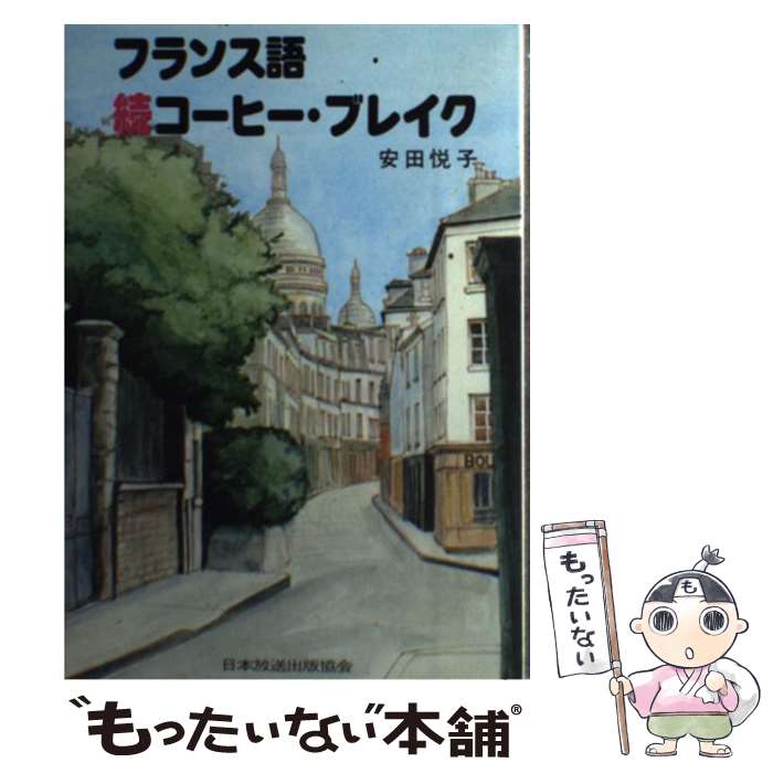 【中古】 フランス語続コーヒー・ブレイク / 安田 悦子 / NHK出版 [単行本]【メール便送料無料】【あす楽対応】