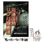 【中古】 高速温熱リンパ球療法 ガン治療最後の切り札 / 星野 泰三, 水上 治 / メタモル出版 [単行本]【メール便送料無料】【あす楽対応】