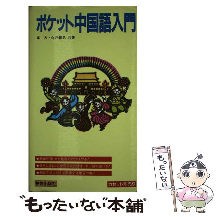 【中古】 ポケット中国語入門 / 東 方, 永井 義男 / 