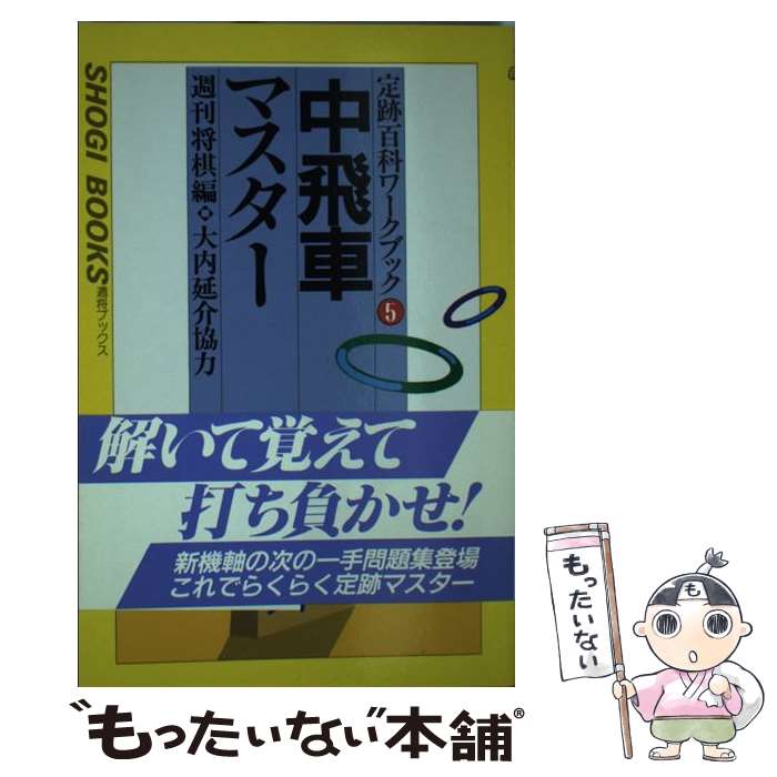 【中古】 中飛車マスター / 週刊将棋 / (株)マイナビ出版 [単行本]【メール便送料無料】【あす楽対応】