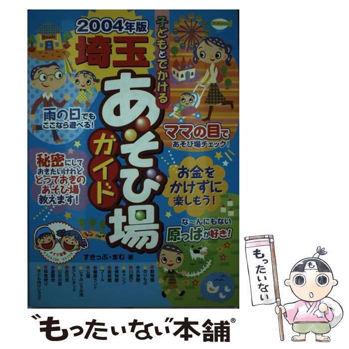 【中古】 子どもとでかける埼玉あそび場ガイド 2004年版 / すきっぷ まむ / メイツユニバーサルコンテンツ [単行本]【メール便送料無料】【あす楽対応】