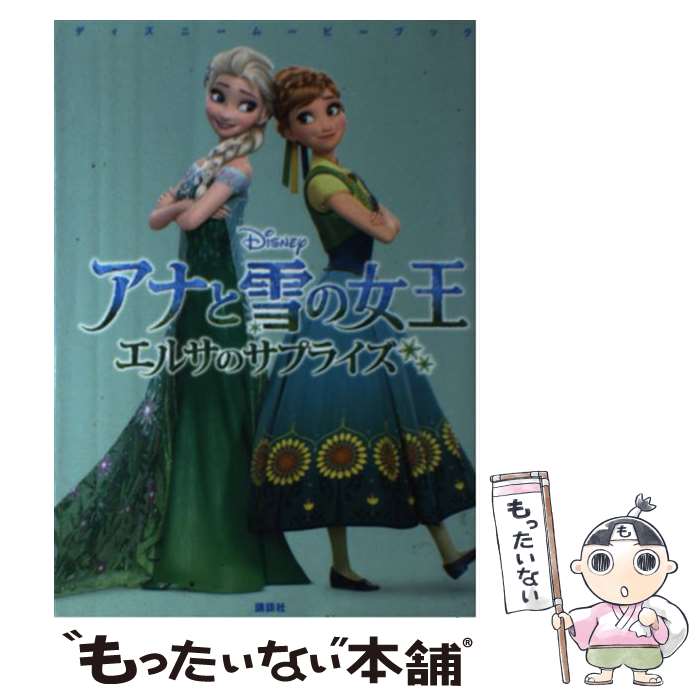 【中古】 アナと雪の女王エルサのサプライズ / ヴィクトリア・サクソン, 駒田 文子, 中井 はるの / 講談社 [単行本]【メール便送料無料】【最短翌日配達対応】