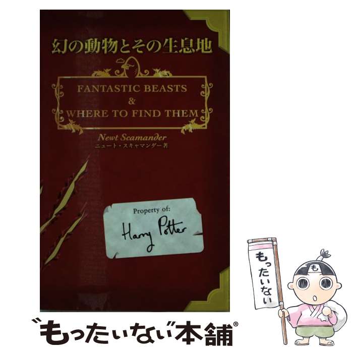 【中古】 幻の動物とその生息地 特別限定版 / J.K. ローリング, J.K.Rowling, 松岡 佑子 / 静山社 [文庫]【メール便送料無料】【あす楽対応】