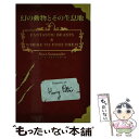 【中古】 幻の動物とその生息地 特別限定版 / J.K. ローリング, J.K.Rowling, 松岡 佑子 / 静山社 文庫 【メール便送料無料】【あす楽対応】