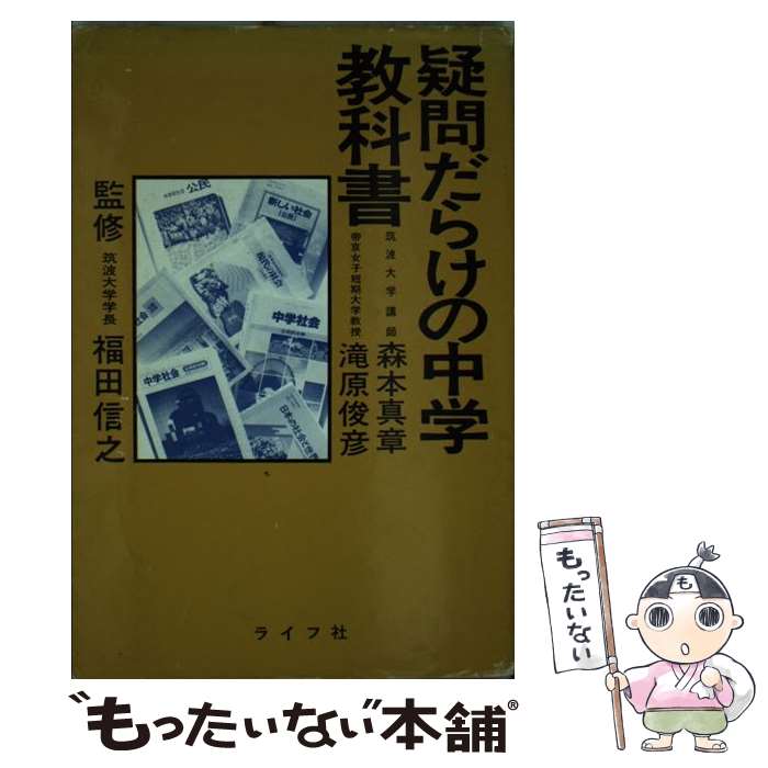 【中古】 疑問だらけの中学教科書/ライフ社/森本真章 / 森本真章, 滝原俊彦 / ライフ社 [単行本]【メール便送料無料】【最短翌日配達対応】