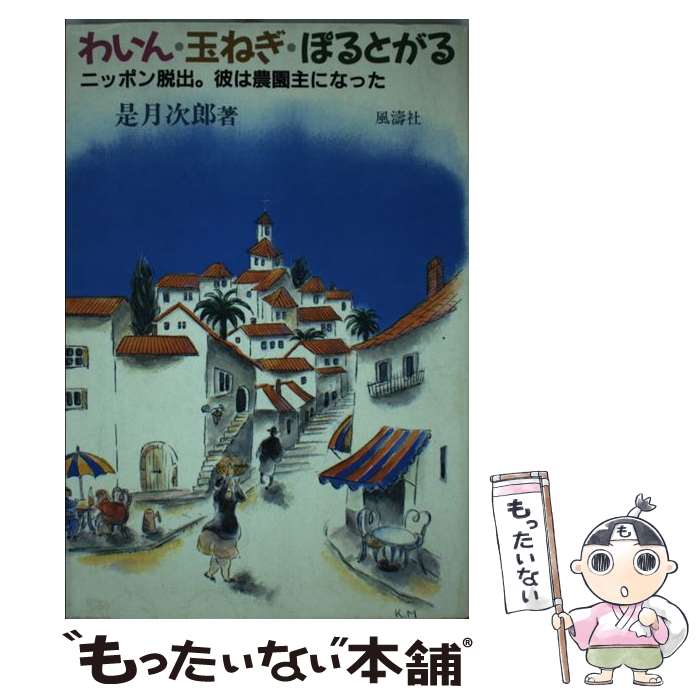 【中古】 わいん・玉ねぎ・ぽるとがる ニッポン脱出。彼は農園主になった。 是月次郎 / 是月 次郎 / 風..