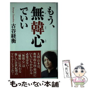 【中古】 もう、無韓心でいい / 古谷経衡 / ワック [新書]【メール便送料無料】【あす楽対応】