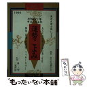 【中古】 運勢こよみ　平成6年 / 三空出版 / 三空出版 [ペーパーバック]【メール便送料無料】【あす楽対応】