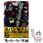 【中古】 謎解きファイルズ少女ルパンvs少年ホームズ 少女怪盗月影ルナの挑戦状 / 森田 彩莉, 五臓六腑 / あかね書房 [単行本]【メール便送料無料】【あす楽対応】